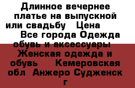 Длинное вечернее платье на выпускной или свадьбу › Цена ­ 11 700 - Все города Одежда, обувь и аксессуары » Женская одежда и обувь   . Кемеровская обл.,Анжеро-Судженск г.